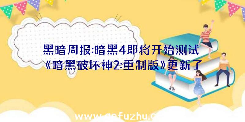 黑暗周报:暗黑4即将开始测试